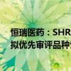 恒瑞医药：SHR2554片药品上市许可申请获受理并被纳入拟优先审评品种公示名单