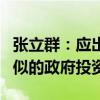 张立群：应出台一轮与2009—2010年力度类似的政府投资计划