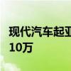 现代汽车起亚今年在美电动汽车销量有望首破10万
