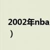 2002年nba总决赛数据（2002年nba总决赛）