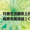 抖音生活服务上线“储值卡”玩法 京东App首页新增产业带商家专属场域丨CEO自习室