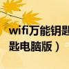 wifi万能钥匙电脑版使用方法（wife万能锁钥匙电脑版）
