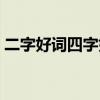 二字好词四字好词（二字词语四字词语好句）
