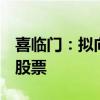 喜临门：拟向忻泓投资发行6635.44万股A股股票