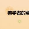 善学者的意思 译文（善学者的下一句）