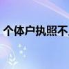 个体户执照不见了可以注销吗（个体户消失）