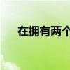在拥有两个巨大惊喜的豪宅上大饱眼福
