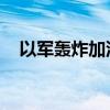 以军轰炸加沙中部一难民营 造成6人死亡