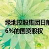 绿地控股集团日前宣布成功以35.76亿元取得广西建工集团66%的国资股权