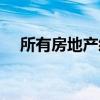 所有房地产经纪人都需要提高的5种技能