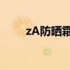 zA防晒霜成份安全吗?（za防晒霜）
