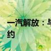 一汽解放：与晟航志业500辆新能源车合作签约