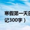 寒假第一天日记300字二年级（寒假第一天日记300字）