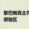 黎巴嫩真主党指责以军使用集束炸弹袭击黎南部地区