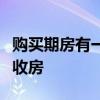购买期房有一定风险为什么想要业主尽快签字收房