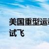 美国重型运载火箭“星舰”13日实施第五次试飞