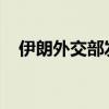 伊朗外交部发言人谴责美国对伊实施制裁