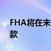 FHA将在未经批准的公寓大楼内轻松获得贷款