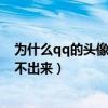 为什么qq的头像都显示不出来怎么办（为什么qq头像显示不出来）