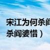 宋江为何杀阎婆惜起因经过结果（宋江为什么杀阎婆惜）