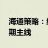 海通策略：结构上 科技及中高端制造或是中期主线