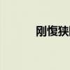 刚愎狭隘成语解释（刚愎狭隘）