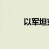 以军坦克强行进入联黎部队驻地