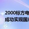 2000标方电解槽在湖南株洲下线所有零部件成功实现国产化