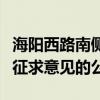 海阳西路南侧地块国有土地房屋征收补偿方案征求意见的公告