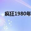 疯狂1980年美国惊悚犯罪电影（疯狂18）