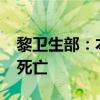 黎卫生部：本轮黎以冲突已致黎巴嫩2255人死亡
