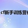 cf新手训练营在哪2023（cf新手训练营在哪）