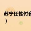 苏宁任性付套现平台有哪些（苏宁任性付套现）