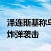 泽连斯基称乌克兰一周遭俄军900枚制导航空炸弹袭击
