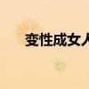 变性成女人了（变性成女人后的感觉）