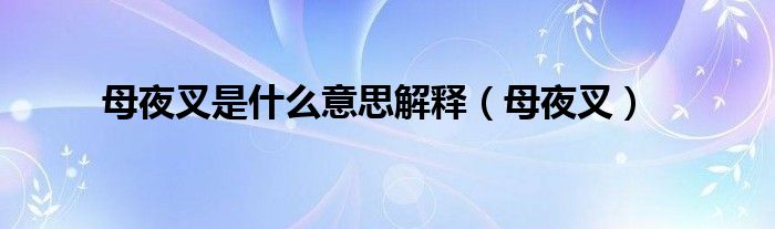 母夜叉指的是谁（母夜叉百科）