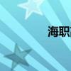 海职高官网（海职高贴吧）
