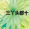 三丫头都十八打一字谜（三丫头打一字）