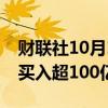 财联社10月14日电，截至目前，南向资金净买入超100亿港元。