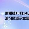 财联社10月14日电，东部战区发布“联合利剑—2024B”演习区域示意图。