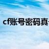 cf账号密码真号2021（cf好号和密码有v的）