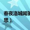 春夜洛城闻笛春夜的意思（春夜洛城闻笛的意思）