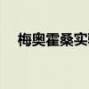 梅奥霍桑实验的结论（霍桑实验的结论）