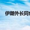 伊朗外长同也门胡塞武装发言人举行会谈