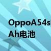 OppoA54s智能手机搭载HelioG355,000mAh电池