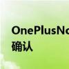 OnePlusNordCE2泄漏两种颜色其SoC得到确认