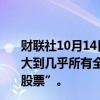 财联社10月14日电，STELLANTIS将员工股票购买计划扩大到几乎所有全球员工，所有符合条件的员工都可以认购“股票”。