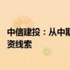 中信建投：从中期看 内需顺周期复苏交易将成为市场重要投资线索