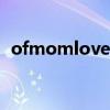ofmomlove妈咪爱dha（ofmom妈咪爱）
