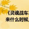 《灵魂战车3》上映了吗（灵魂战车3王者归来什么时候上映）